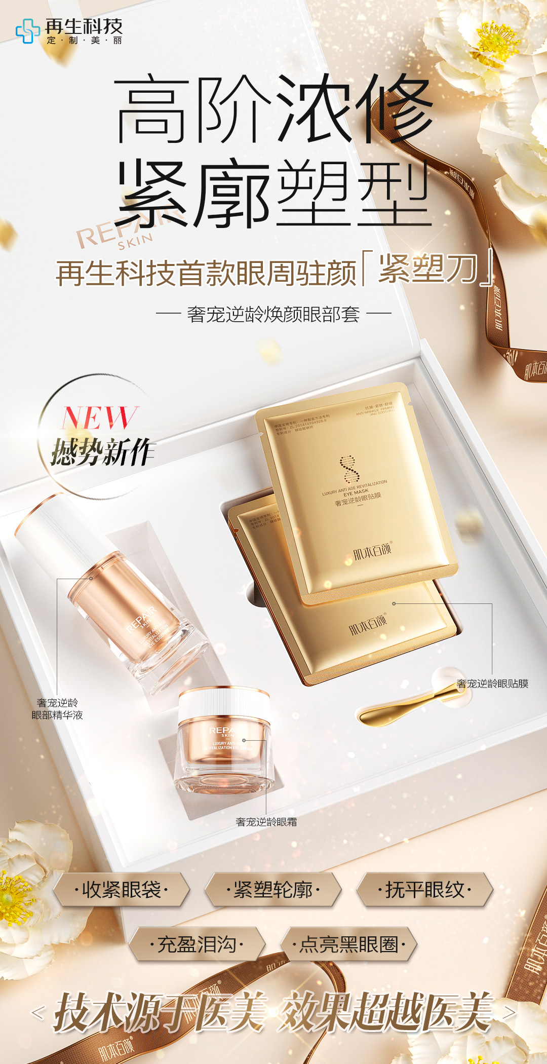 奢宠逆龄焕颜眼部套